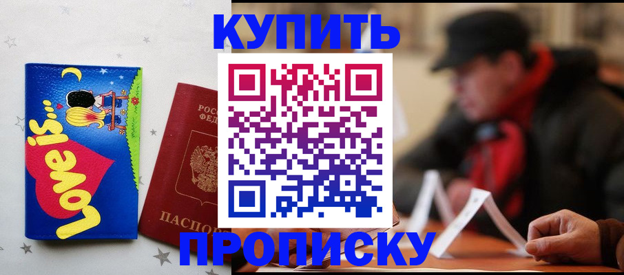 прописка в квартире в Мичуринске